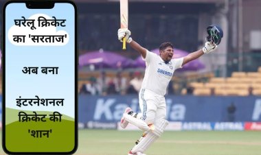 Sarfaraz Khan ने मौके पर मारा चौका, घरेलू क्रिकेट के 'सरताज' ने संघर्ष के समय पर ठोका अपना पहला टेस्‍ट शतक